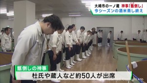 酒米を蒸す作業が終了　甑（こしき）倒しの神事　宮城・大崎市の一ノ蔵