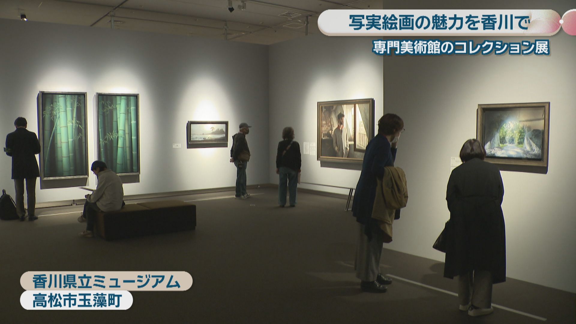 写実絵画の殿堂「ホキ美術館」の所蔵品が香川に 県立ミュージアムで