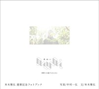 本木雅弘 還暦記念フォトブック『awai 刹那と永遠のまにまに』ⒸKazuhiro Nakamura