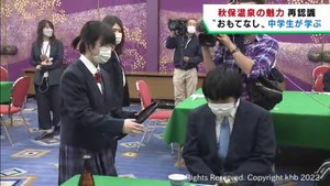 中学生が温泉旅館でおもてなしの心を学ぶ　仙台・秋保温泉