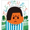 くどうれいんさんと及川賢治さんの絵本「ぜんぶ やりたい まにちゃん」 人生やりたいことはひとつに絞らなくてもいい！