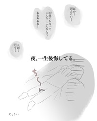 【漫画】『夜、一生後悔してる。』6（みくるべさん提供）