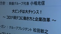 小嶋光信代表は「大ピンチを大チャンスに変えられるよう努力してほしい」と社員にメッセージ