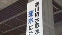 香川用水の第一次取水制限