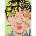 「ニワトリと卵と、息子の思春期」繁延あづささんインタビュー　命を頂く宿命、思春期の少年が向き合う【Podcast】
