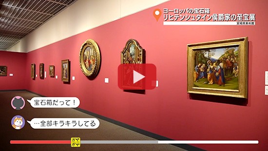 #337ヨーロッパの宝石箱 リヒテンシュタイン侯爵家の至宝展①