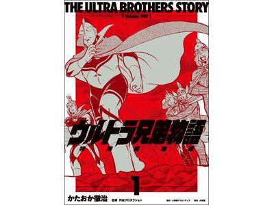 ウルトラ兄弟物語 特別愛蔵版』全4巻 刊行開始！ 第1巻は11月20日に