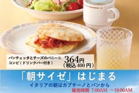 「朝サイゼ」イメージ（サイゼリヤ公式サイトから）