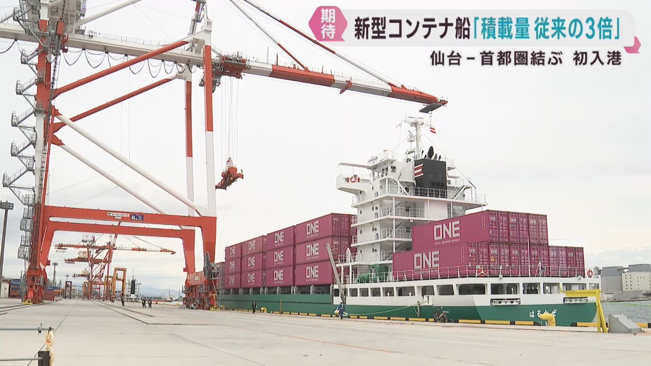 積載量が３倍に　新型コンテナ船が仙台港に入港