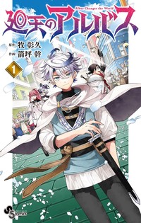 『廻天のアルバス』第1巻の書影　(C)牧彰久・箭坪幹/小学館