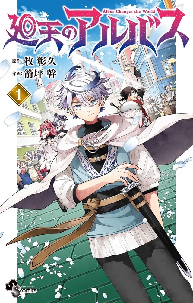 『廻天のアルバス』第1巻の書影　(C)牧彰久・箭坪幹/小学館