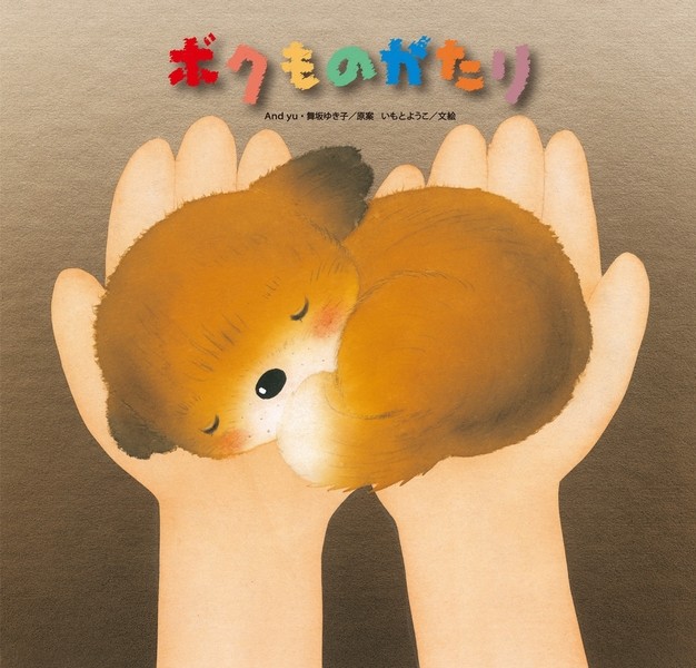 動物愛護の思いを綴った絵本「ボクものがたり」（金の星社）