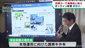 診療カー活用のオンライン診療　秋の運用に向けて課題を共有