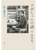 「ツボちゃんの話」書評　輪っかになって思いは転生する