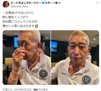 ビートきよしマネージャー♥スター☆場のX(旧ツイッター)＠kiyoshi_stabaより