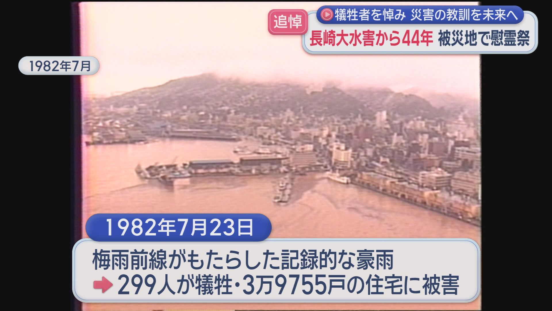 災害の教訓を未来へ 長崎大水害から44年 被災地で慰霊祭(2) | 長崎