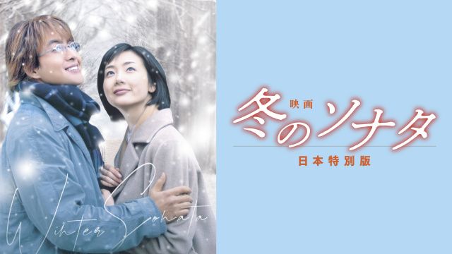 冬ソナ 冬ソナ 日本特別版、FOD独占配信 | 朝日新聞デジタルマガジン＆[and]