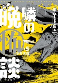 最新刊『水ムーちゃんねる 隣の晩怖談』の第5巻　(C)水ムーちゃんねる隣の晩怖談　水村友哉