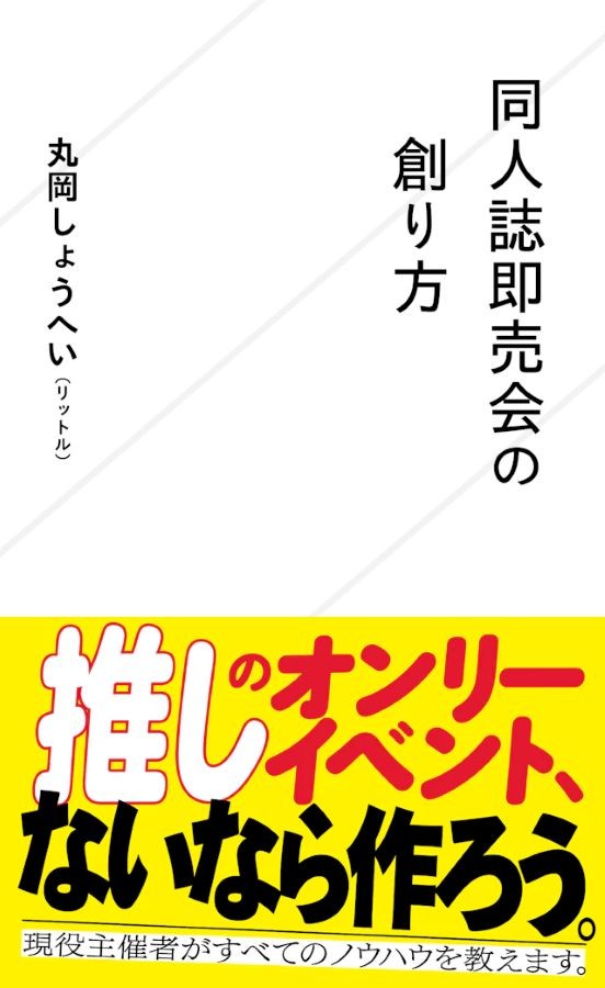 リットルさんの商業本『同人誌即売会の創り方』表紙 ※リットル（丸岡しょうへい）さん提供