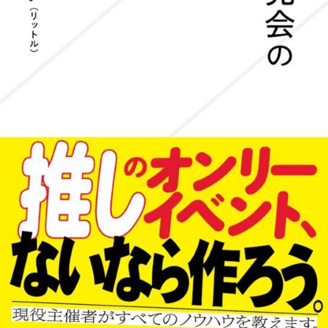 リットルさんの商業本『同人誌即売会の創り方』表紙 ※リットル（丸岡しょうへい）さん提供