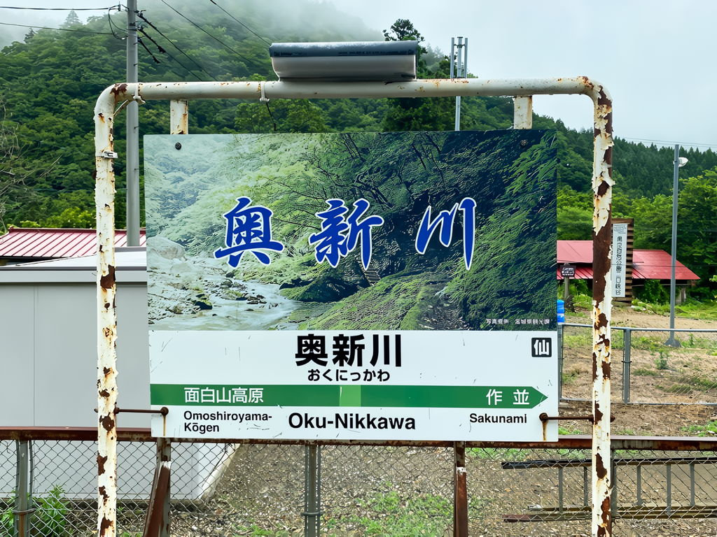 周囲は自然にあふれる奥新川駅