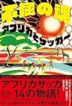 移民とサッカー　旧植民地から熱狂の裏を読む　陣野俊史