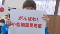 北京五輪出場の小松原美里・尊組　美里選手の母校からエール