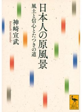 神崎宣武さん「日本人の原風景 風土と信心とたつきの道