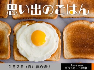 【アマギフ対象】「思い出のごはん」でエッセイ募集！2月2日（日）締切