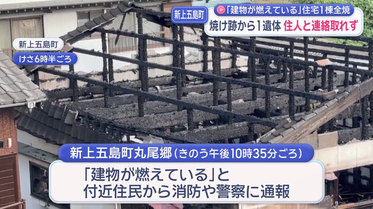 建物が燃えている」住宅1棟全焼 焼け跡から1遺体 住人と連絡取れず