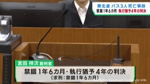 東北道３人死亡バスとトラックの追突事故　トラック運転手に執行猶予付き有罪判決