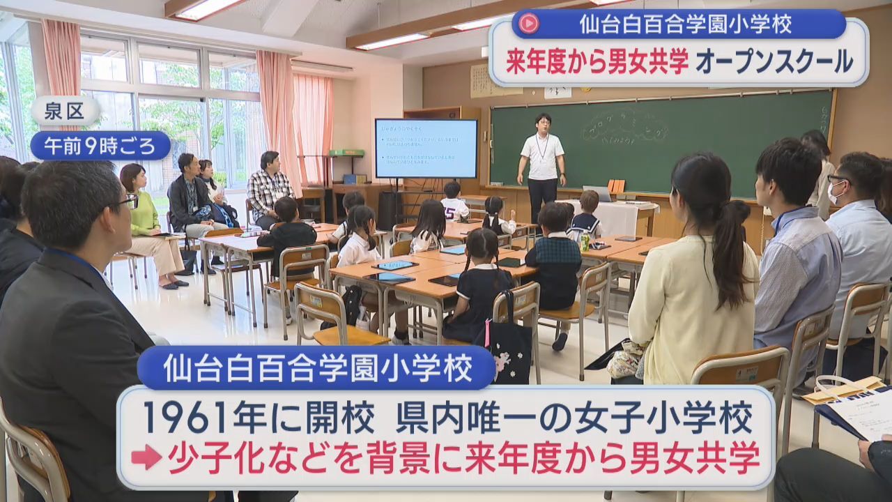 ２０２７年度から男女共学　仙台白百合学園小学校でオープンスクール