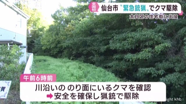 全国初の緊急銃猟　仙台・太白区の住宅街に出没したクマを猟銃で駆除
