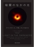 「暗闇のなかの光」　シビアに競う共同研究の喜び　朝日新聞書評から