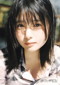 頓知気さきなフォトスタイルブック『また明日！』楽天ブックス限定版カバー（C）光文社　撮影・松岡一哲