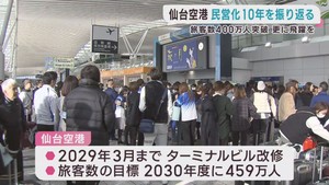 民営化１０周年　仙台空港の歩み