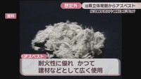 資料　アスベスト