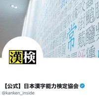 日本漢字能力検定協会の公式X