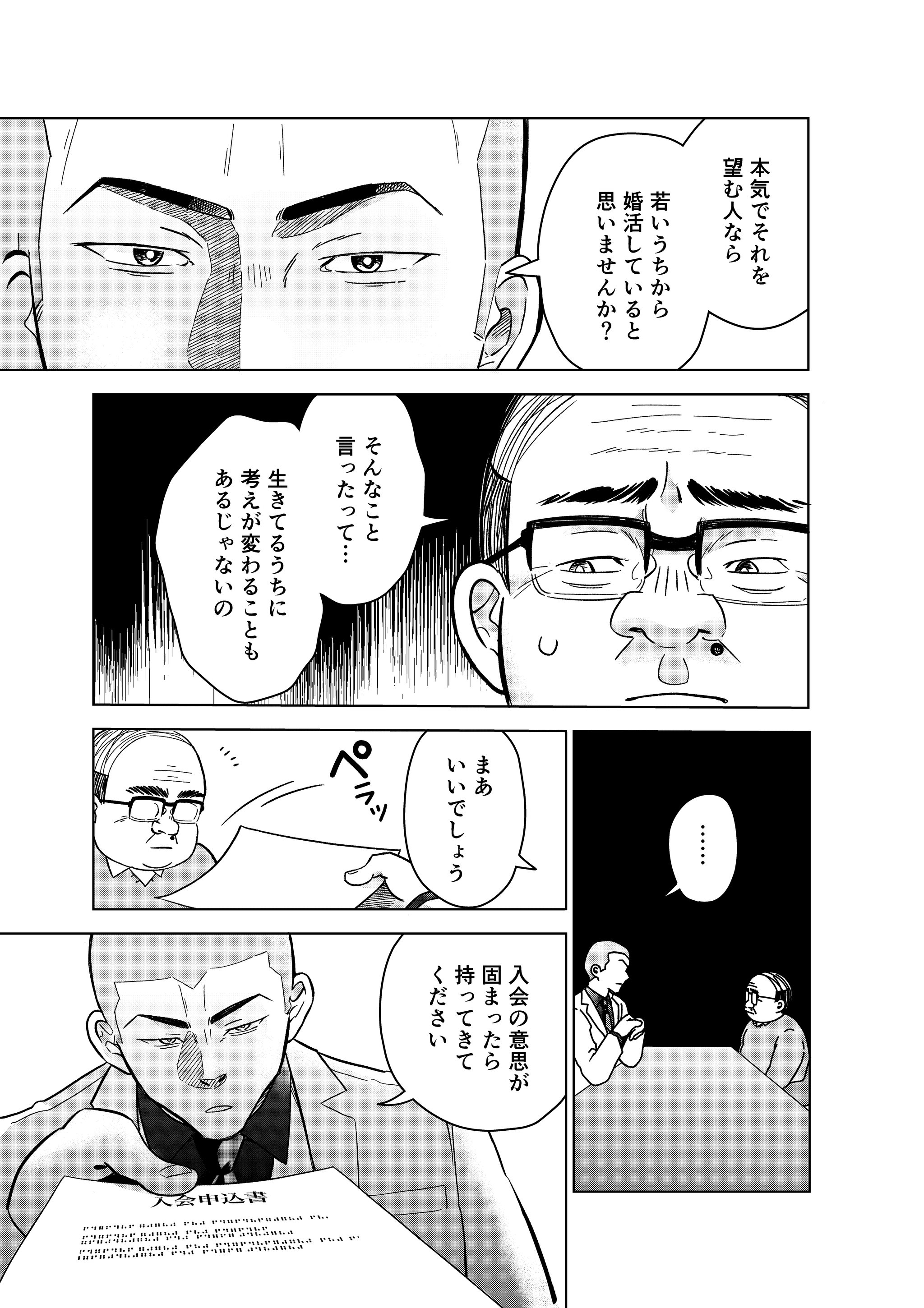 【漫画】『結婚相談所の「おぢブロック」の話』21（井原タクヤさん提供）