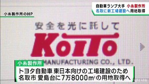 自動車ランプ大手の小糸製作所　宮城・名取市に新工場　トヨタ自動車東日本向け