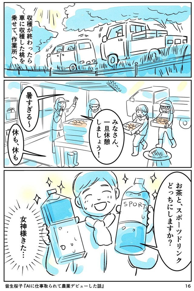 【漫画】『AIに仕事をとられて農業デビューした話』16（皆生桜子さん提供）