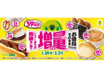 NewDays「ニュータスから感謝をこめて お値段そのまま!!!!!!! 増量