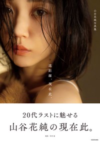 山谷花純写真集『遠距離、現在此。』（撮影：西村康、KADOKAWA）