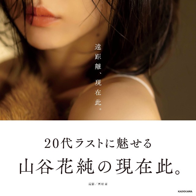山谷花純写真集『遠距離、現在此。』（撮影：西村康、KADOKAWA）