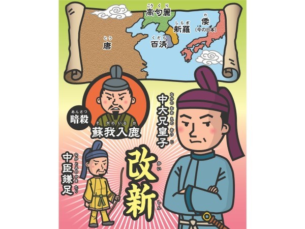 大化の改新の背景は？【河合敦先生の歴史のつぼ】 ｜ 朝日小学生新聞