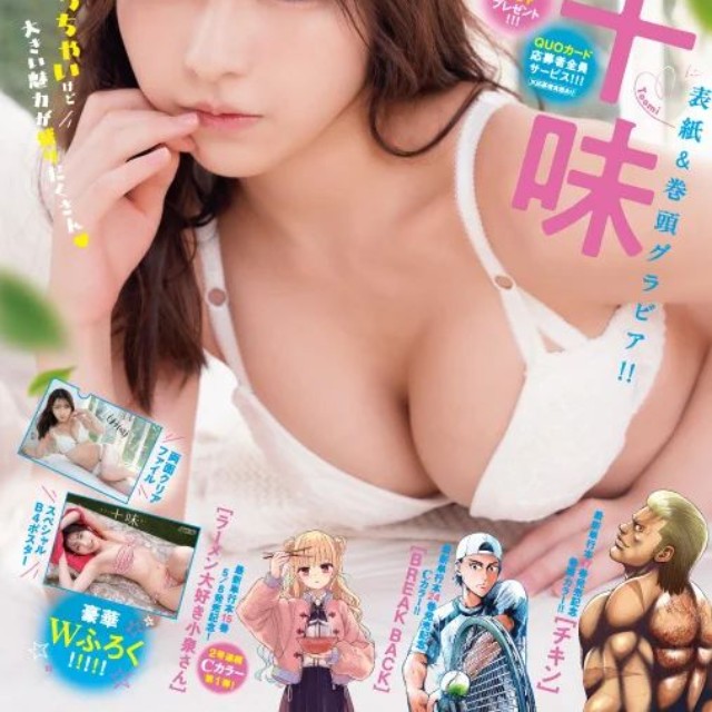 月刊少年チャンピオン5月特大号で表紙&巻頭グラビアを飾った十味Ⓒ秋田書店