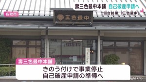 三色最中の老舗和菓子屋　宮城・名取市本社の壽三色最中本舗　自己破産申請へ