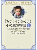 子はみな幸せであるように　『「ちがい」がある子とその親の物語』など東えりかさん注目のノンフィクション３冊