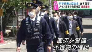 １２日からＧ７仙台科学技術大臣会合　仙台・秋保地区は厳重な警戒態勢