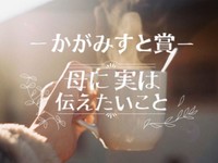 「母に実は伝えたいこと」かがみすと賞＆編集部選を発表！